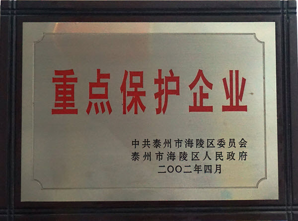 重點保護企業(yè)